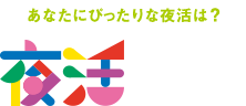 あなたにぴったりな夜活は？夜活診断