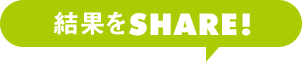 結果をSHARE!