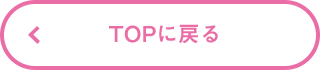 TOPに戻る