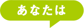 あなたは
