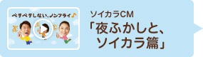 ソイカラCM「夜ふかしと、ソイカラ篇」