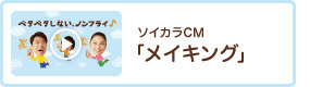 ソイカラCM「メイキング」