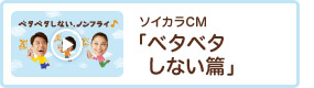 ソイカラCM「ベタベタしない篇」
