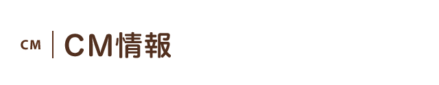 CM｜CM情報