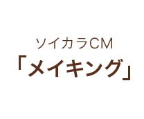 ソイカラCM 「メイキング」