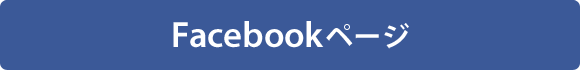 Facebookページヘ