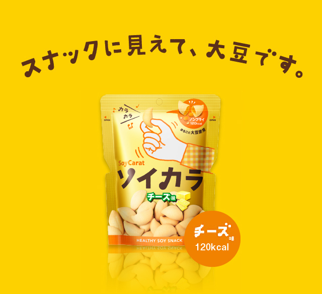 スナックに見えて、大豆です。チリペッパー味 125kcal　チーズ味 123kcal　のり納豆味 119kcal　オリーブオイルガーリック味 121kcal