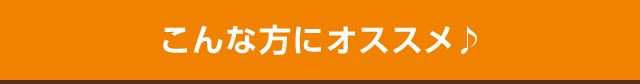 こんな方にオススメ♪