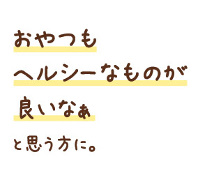 おやつもヘルシーなものが良いなぁと思う方に。