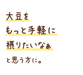 大豆をもっと手軽に摂りたいなぁと思う方に。