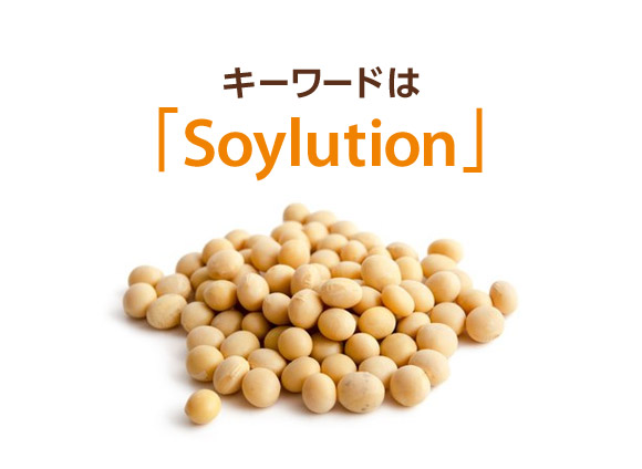 キーワードは「Soylution」