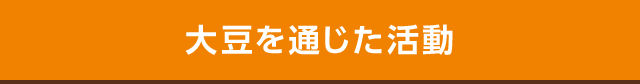 大豆を通じた活動