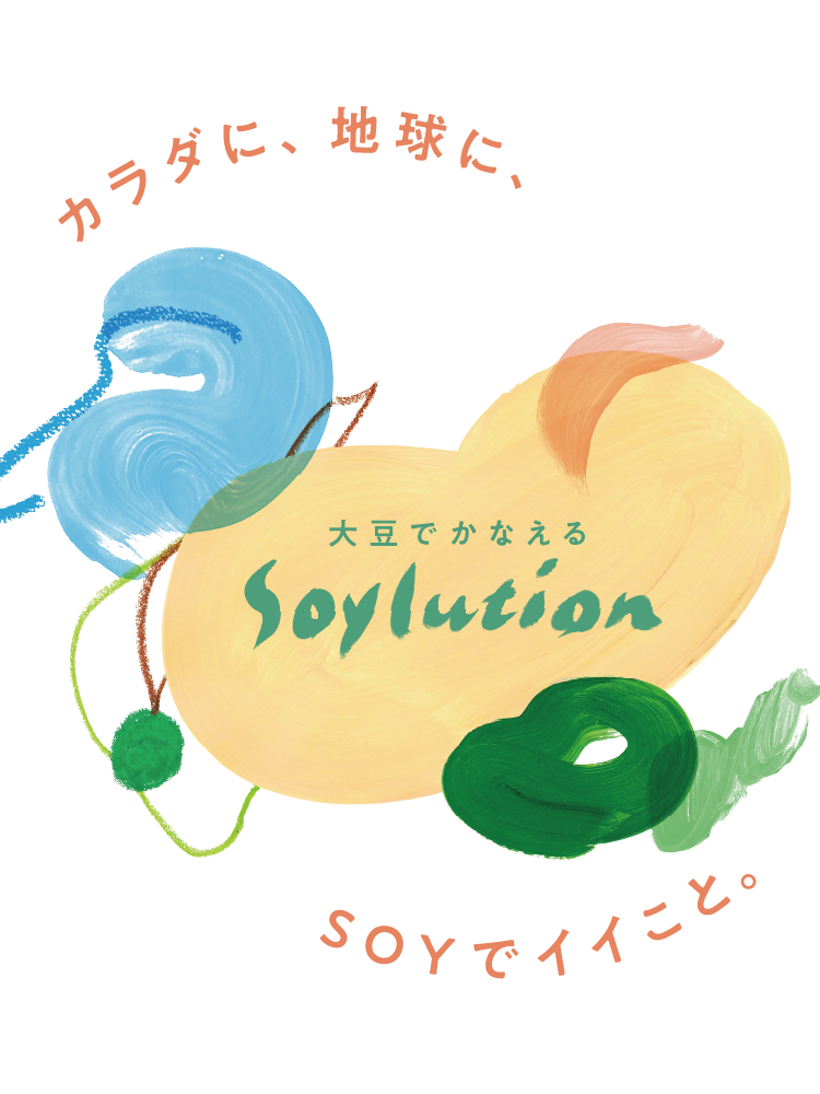 カラダに、地球に、SOYでイイこと。大豆でかなえるSoylution