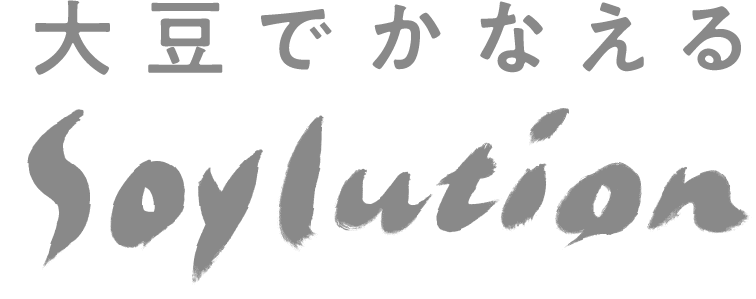 大豆でかなえるSoylution