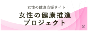 女性の健康応援サイト 女性の健康推進プロジェクト