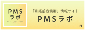 「月経前症候群」情報サイト PMSラボ