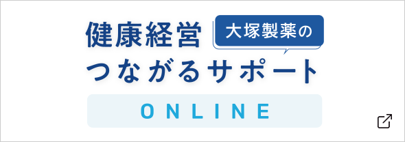 大塚製薬の健康経営つながるサポート ONLINE