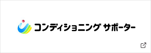 コンディショニング サポーター