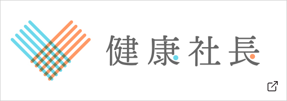 健康社長
