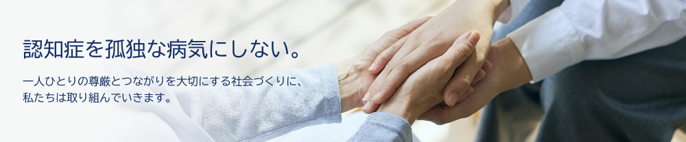 認知症を孤独な病気にしない。