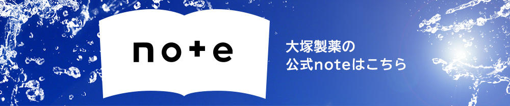 大塚製薬の公式noteはこちら