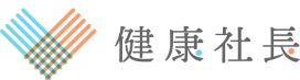 健康社長