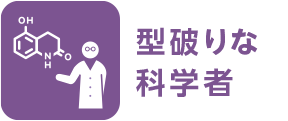型破りな科学者
