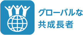 グローバルな共成長者