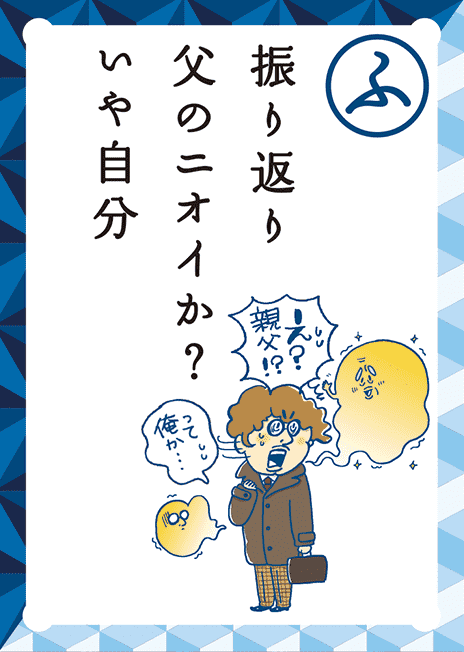 振り返り父のニオイか？いや自分