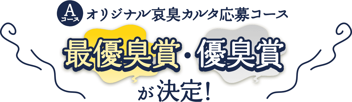 Aコース オリジナル哀臭カルタ応募コース 最優臭賞・優臭賞が決定！