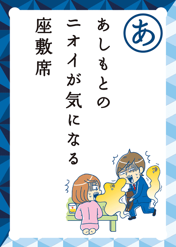 あしもとの ニオイが気になる 座敷席