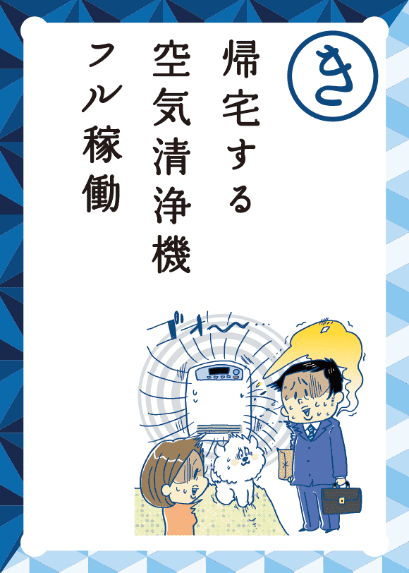 帰宅する 空気清浄機 フル稼働