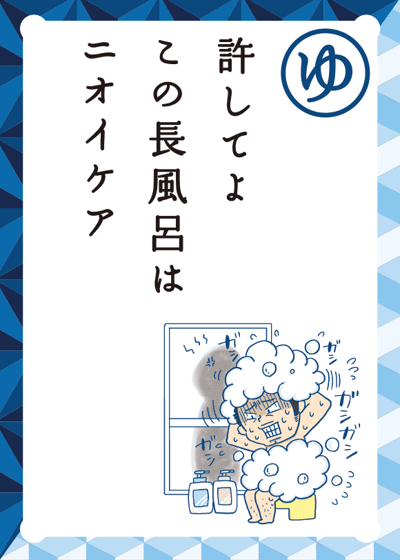 許してよ この長風呂は ニオイケア