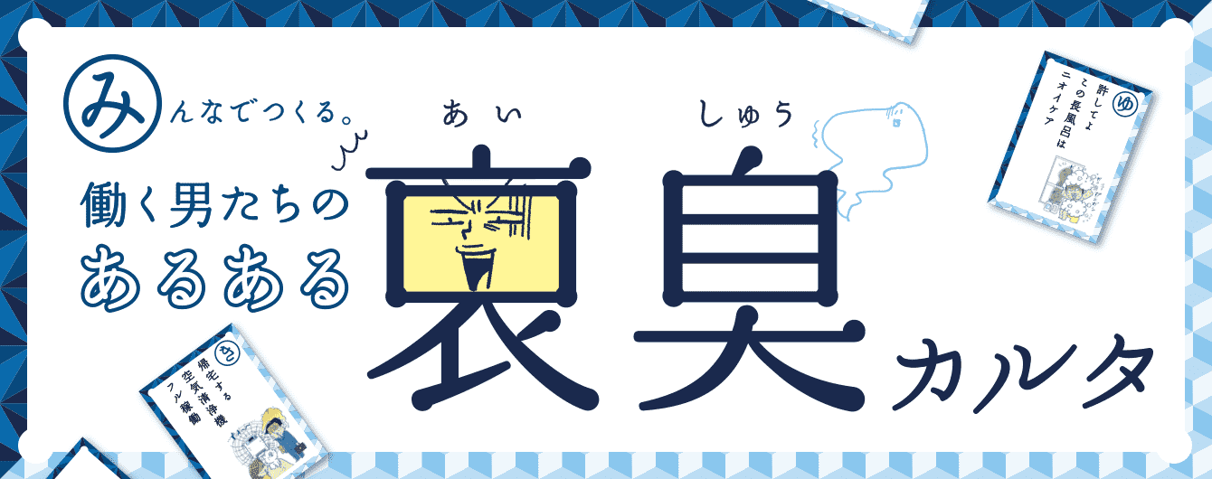 みんなでつくる 働く男たちのあるある 哀臭（あいしゅう）カルタ