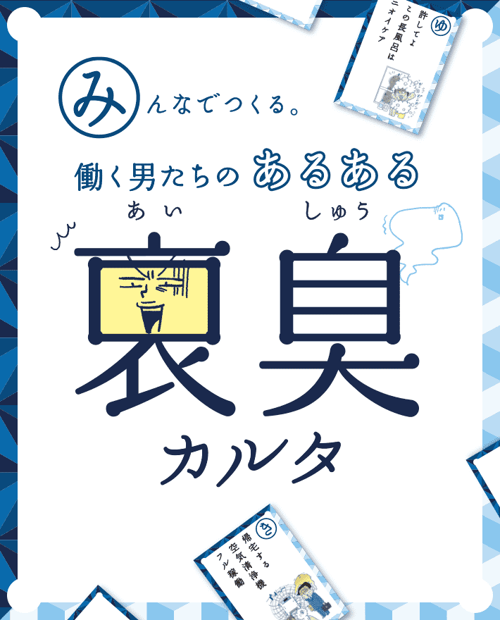 みんなでつくる 働く男たちのあるある 哀臭（あいしゅう）カルタ