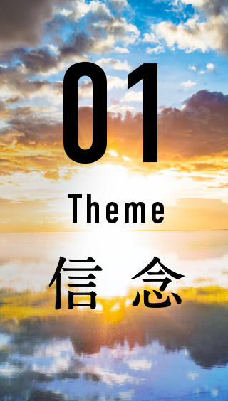 01 Theme 信念