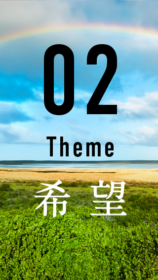 02 Theme 希望