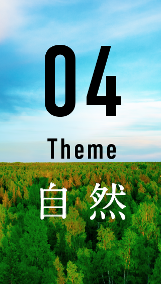 04 Theme 自然