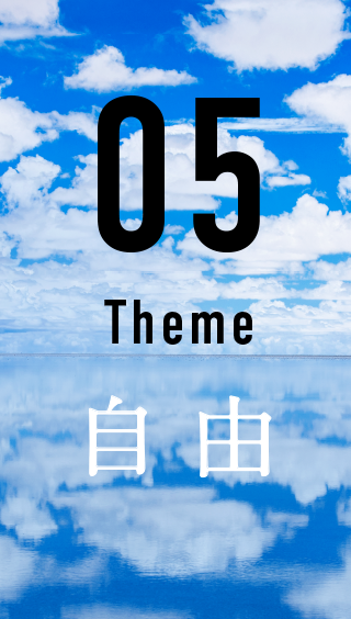 05 Theme 自由