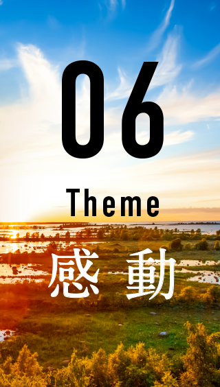 06 Theme 感動