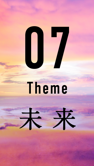 07 Theme 未来