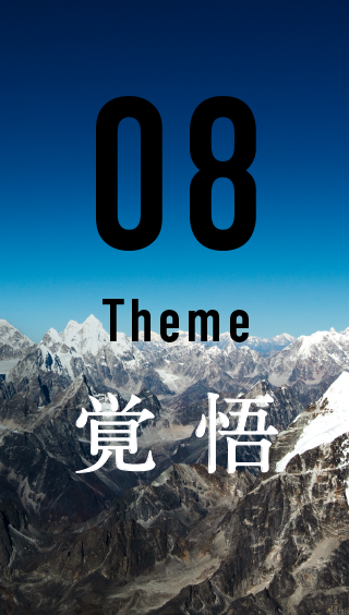 08 Theme 感動