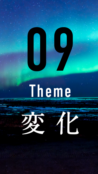 09 Theme 変化