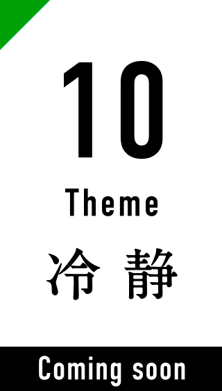 10 Theme 冷静