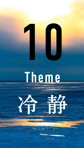 10 Theme 冷静