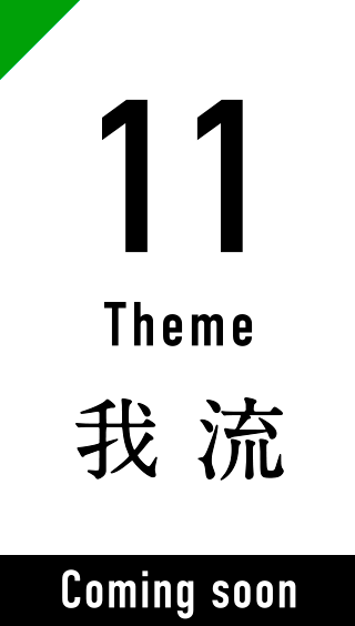 11 Theme 我流