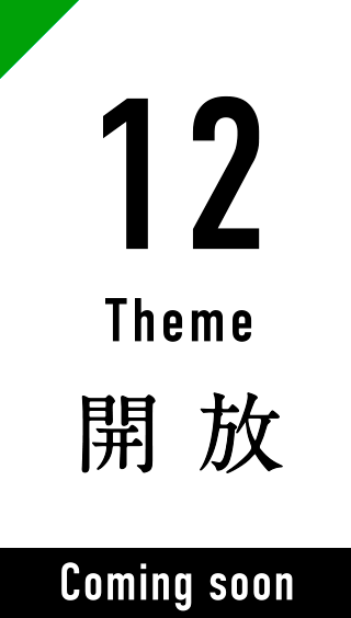 12 Theme 開放