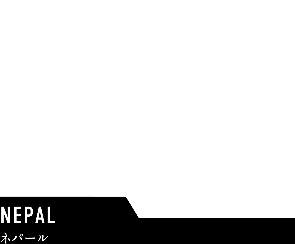NEPALネパール