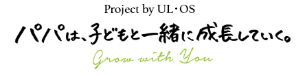 Project by UL・OS パパは、子どもと一緒に成長していく。 grow with you