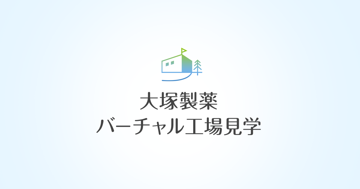 工場見学について 高崎工場 大塚製薬